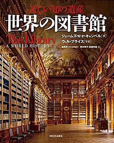 美しい知の遺産 世界の圖書館 (大型本)