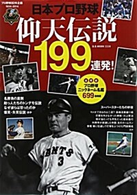 日本プロ野球仰天傳說199連發! (B·B MOOK 1116) (ムック)