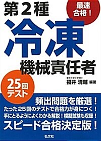 最速合格! 第2種冷凍機械責任者 25回テスト (國家·資格シリ-ズ 224) (第2, 單行本)