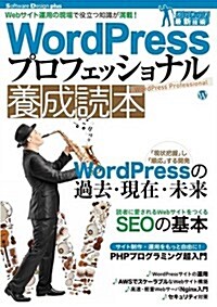 WordPressプロフェッショナル養成讀本 [Webサイト運用の現場で役立つ知識が滿載! ] (Software Design plus) (大型本)