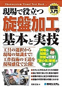 圖解入門現場で役立つ旋槃加工の基本と實技 (How-nual圖解入門Visual Text Book) (單行本)