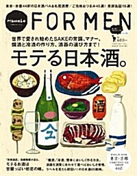 [중고] Hanako FOR MEN vol.10 モテる日本酒。 (マガジンハウスムック Hanako FOR MEN) (ムック)