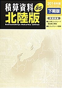 積算資料 北陸版〈Vol.85(2014年度下期版)〉 (單行本)