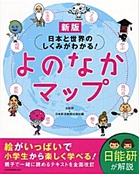 日本と世界のしくみがわかる! よのなかマップ (新版) (新, 單行本(ソフトカバ-))