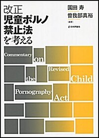 改正兒童ポルノ禁止法を考える (單行本)