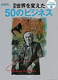 圖說世界を變えた50のビジネス (シリ-ズ知の圖書館 8) (單行本)