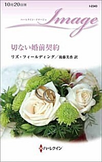 切ない婚前契約 (ハ-レクイン·イマ-ジュ) (新書)