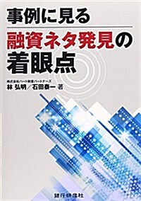 事例に見る融資ネタ發見の着眼點 (單行本)