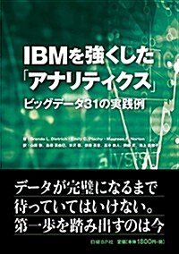 IBMを强くした「アナリティクス」─ビッグデ-タ31の實踐例 (單行本)