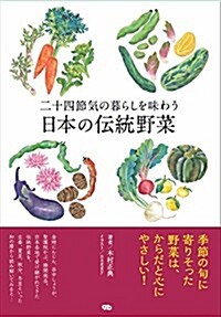 二十四節氣の暮らしを味わう日本の傳統野菜 (四六, 單行本(ソフトカバ-))