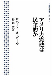 アメリカ憲法は民主的か (巖波人文書セレクション) (單行本(ソフトカバ-))