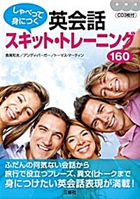 CD付 しゃべって身につく 英會話スキット·トレ-ニング160 (單行本(ソフトカバ-))