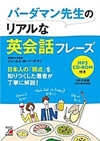 MP3CD-ROM付き バ-ダマン先生のリアルな英會話フレ-ズ (Asuka business & language book) (單行本(ソフトカバ-))