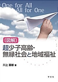 〔圖解〕超少子高齡·無緣社會と地域福祉 (單行本(ソフトカバ-))