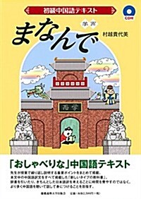 初級中國語テキスト まなんで(CD付) (單行本)