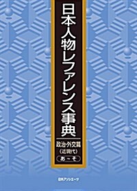 日本人物レファレンス事典 政治·外交篇(近現代) (單行本)