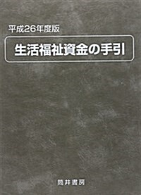 生活福祉資金の手引〈平成26年度版〉 (單行本)