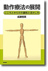 動作療法の展開:こころとからだの調和と活かし方 (單行本)