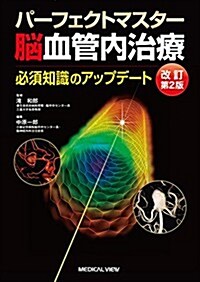 パ-フェクトマスタ-腦血管內治療-必須知識のアップデ-ト (改訂第2, 單行本)