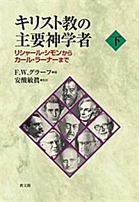 キリスト敎の主要神學者 下: リシャ-ル·シモンからカ-ル·ラ-ナ-まで (單行本)