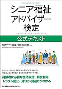 シニア福祉アドバイザ-檢定公式テキスト (單行本)