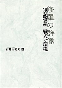 軍記物語 戰人と環境―修羅の群像 (單行本)