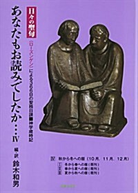 あなたもお讀みでしたか…―日-の聖句(ロ-ズンゲン)による366日の聖務日課 神學歲時記〈4〉 (單行本)