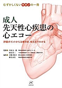 成人先天性心疾患の心エコ- ?評價ポイントから治療方針,術式までわかる? (むずかしくないキホンの一冊) (單行本)