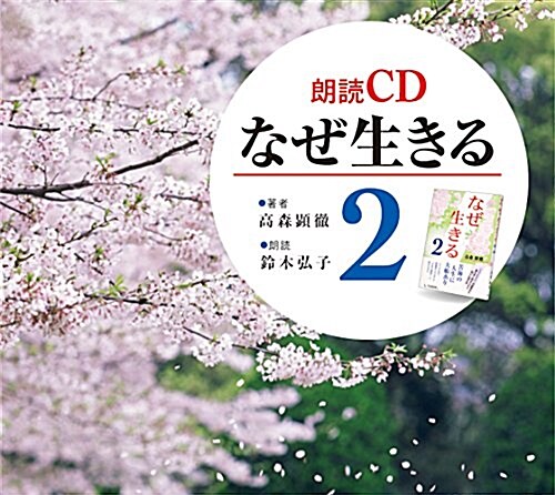 朗讀CD なぜ生きる2 (CD) (CD)