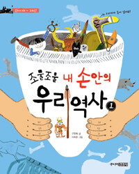 조물조물 내 손안의 우리 역사. 1, 선사시대 ~ 고조선