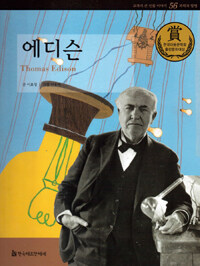 에디슨 =Thomas Edison 