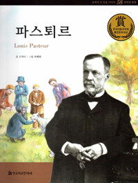 파스퇴르 =Louis Pasteur 