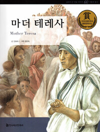 마더 테레사 =Mother Teresa 