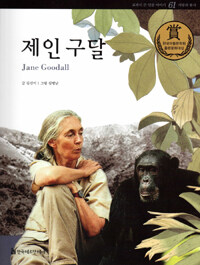 제인 구달 =Jane Goodall 