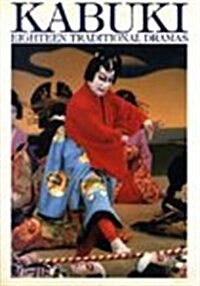 Kabuki: Eighteen Traditional Dramas (Paperback, First Edition)