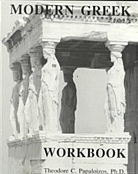 Modern Greek Part I (Paperback, Workbook)