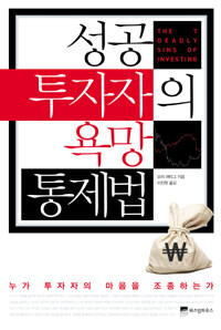 성공 투자자의 욕망 통제법
