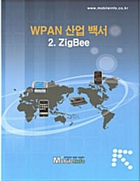 WPAN 산업백서 2. ZigBee