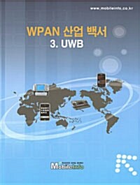 WPAN 산업백서 3. UWB