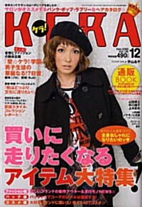 KERA(ケラ)! 2009年12月號