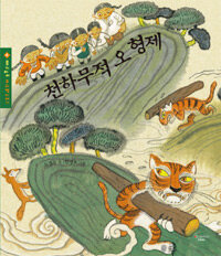 천하무적 오 형제 표지이미지