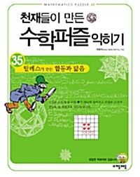 [중고] 천재들이 만든 수학퍼즐 익히기 35