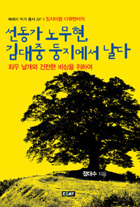 선동가 노무현, 김대중 둥지에서 날다 : 정치비평 다큐멘터리