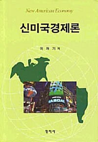 신미국경제론