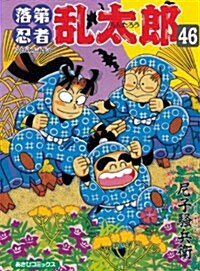 落第忍者亂太郞 (46) (あさひコミックス) (コミック)