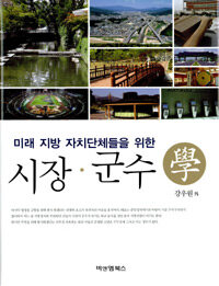 (미래 지방 자치단체들을 위한)시장·군수學
