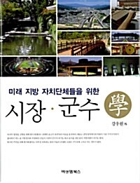 미래 지방 자치단체들을 위한 시장.군수학