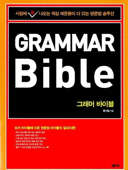 [중고] Grammar Bible 그래머 바이블