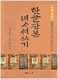 [중고] 한글판본 여사서쓰기