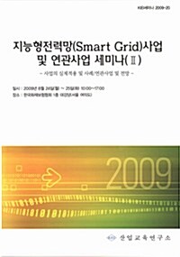 지능형전력망(Smart Grid) 사업 및 연관사업 세미나 (Ⅱ)